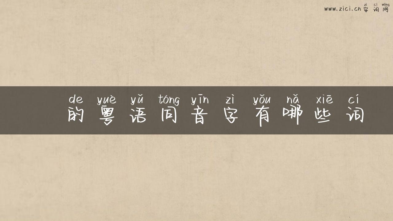 辻的粤语同音字有哪些词