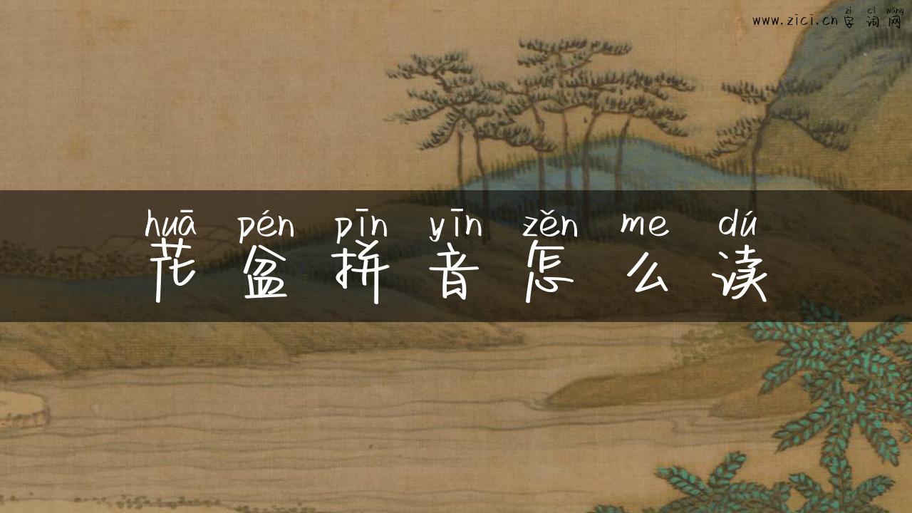花盆拼音怎么读