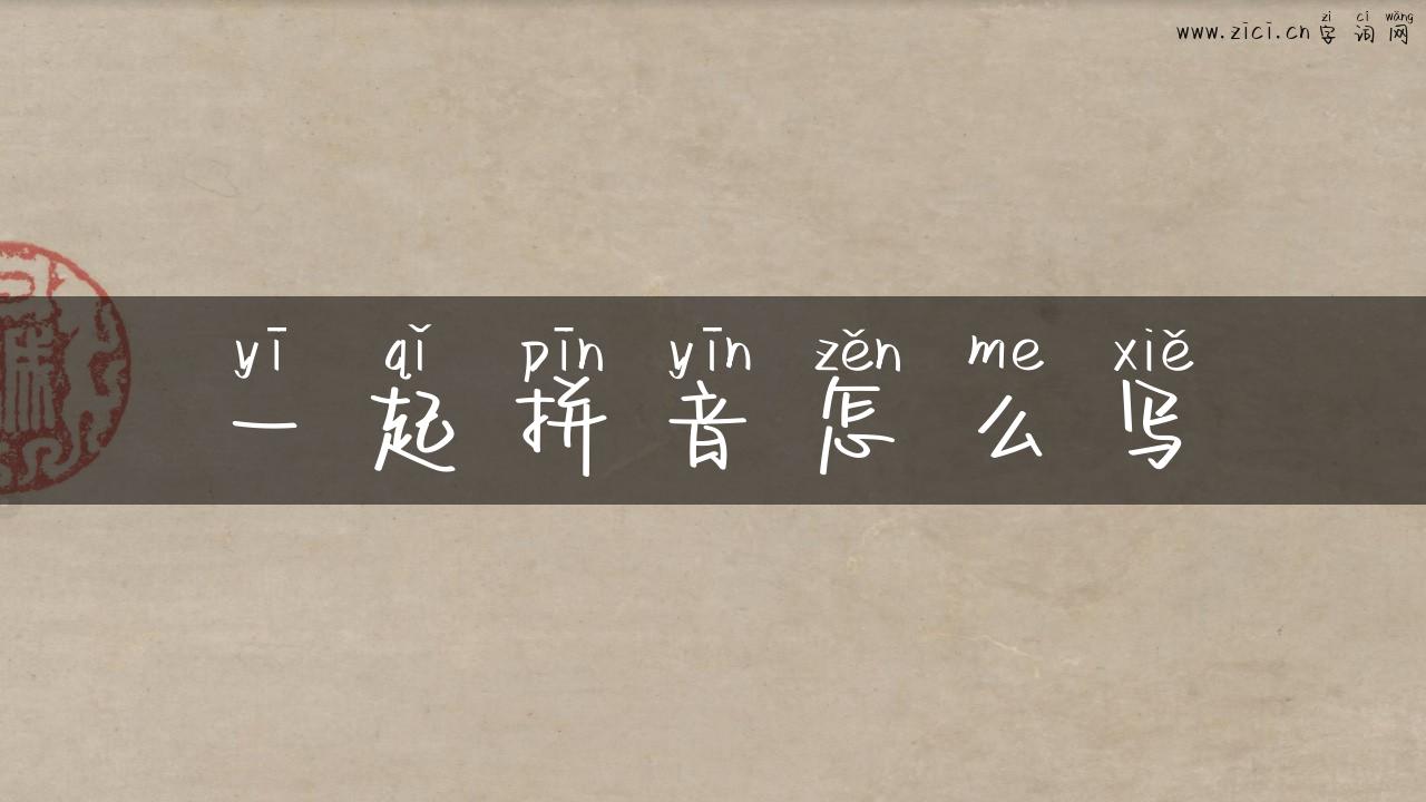 一起拼音怎么写