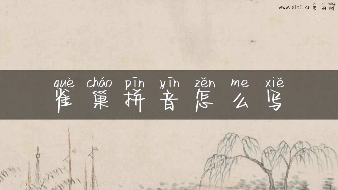 雀巢拼音怎么写