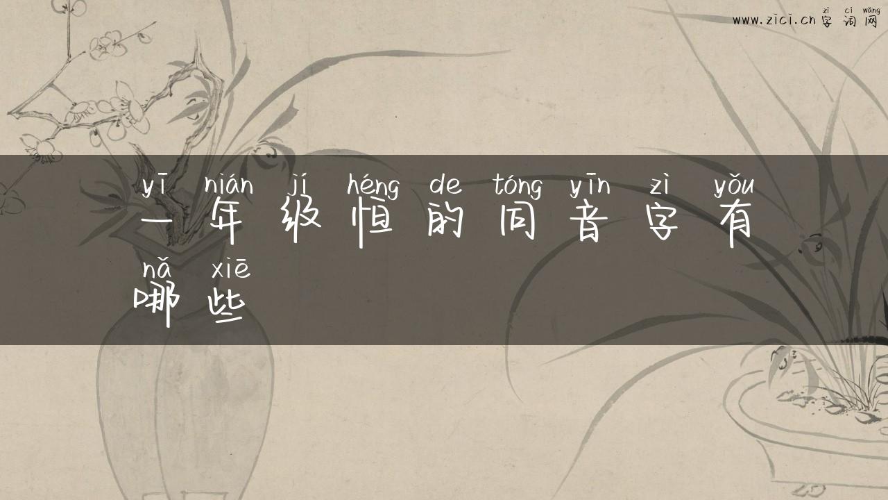 一年级恒的同音字有哪些