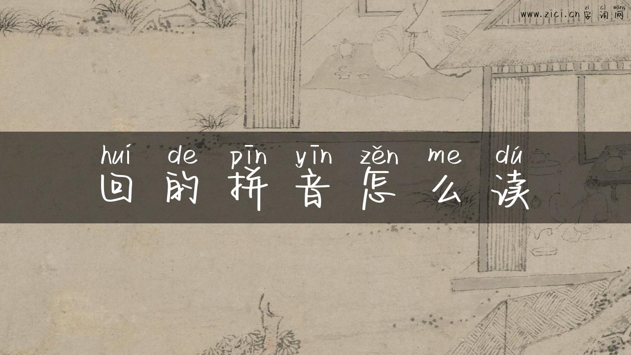 回的拼音怎么读