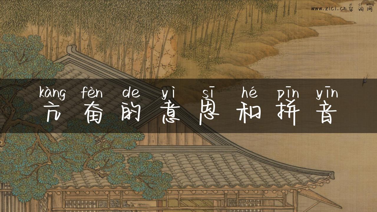 亢奋的意思和拼音