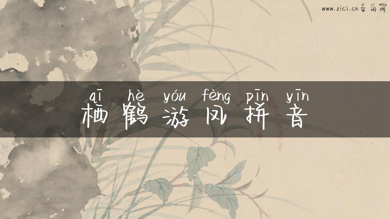 栖鹤游凤拼音
