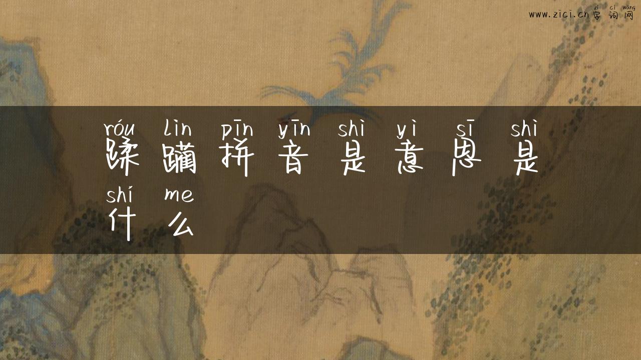 蹂躏拼音是意思是什么