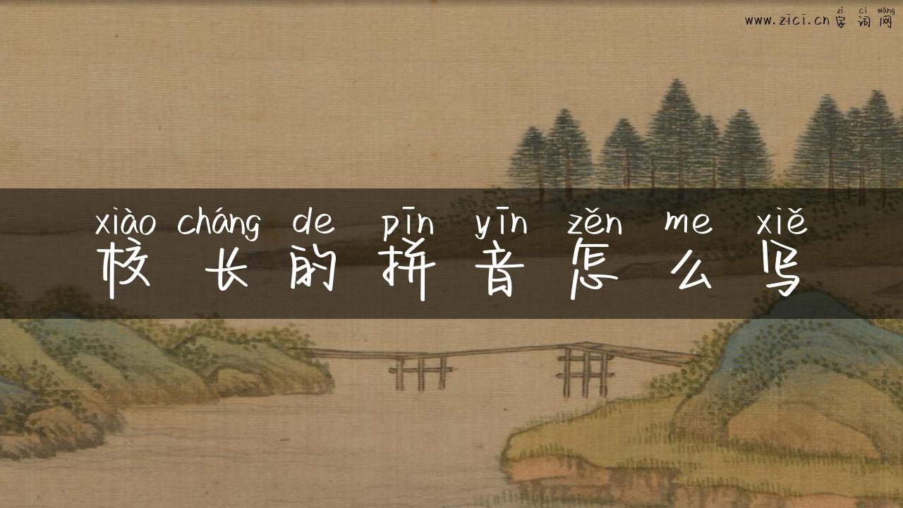 校长的拼音怎么写