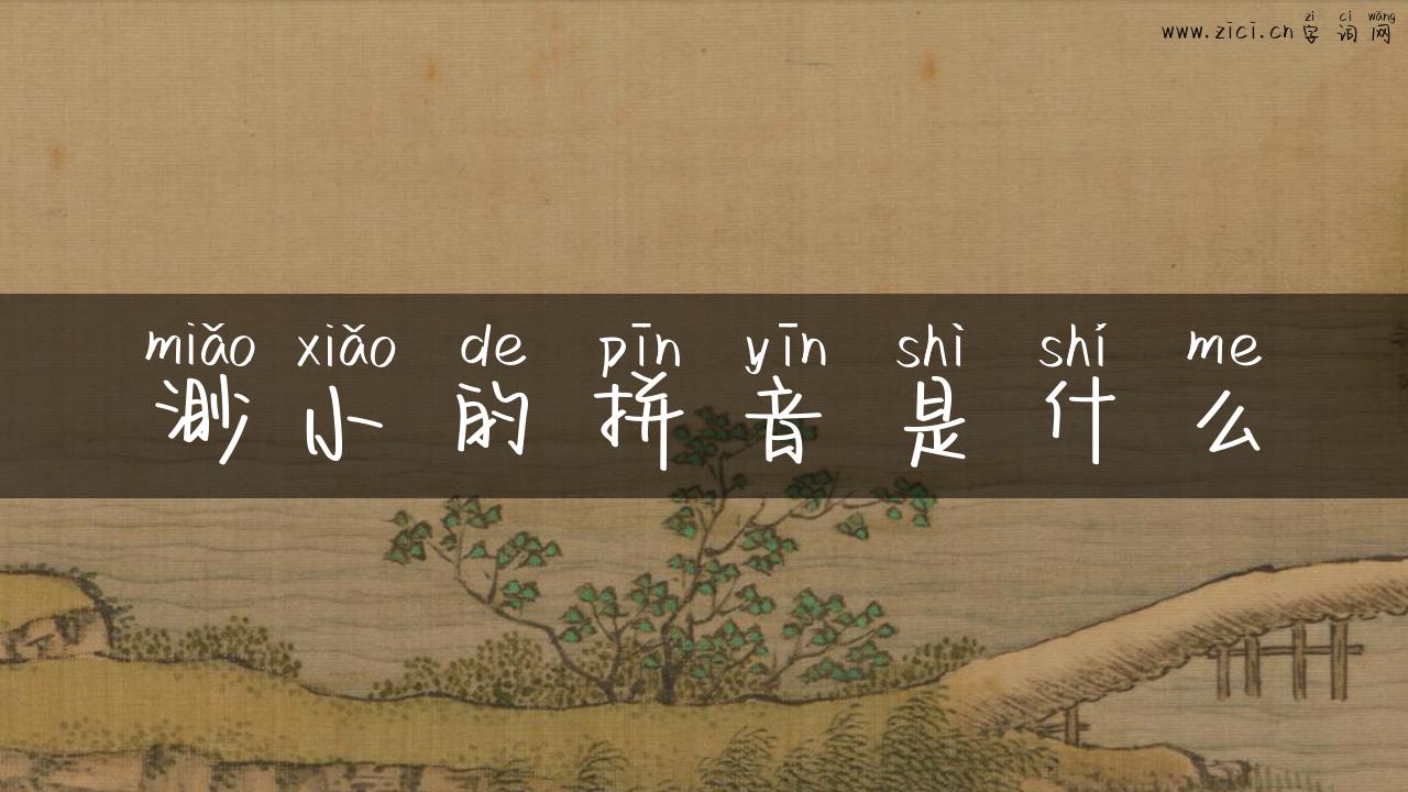 渺小的拼音是什么