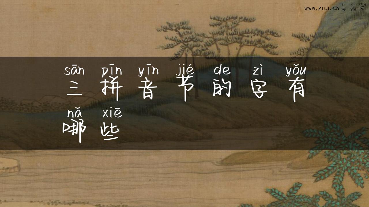 三拼音节的字有哪些