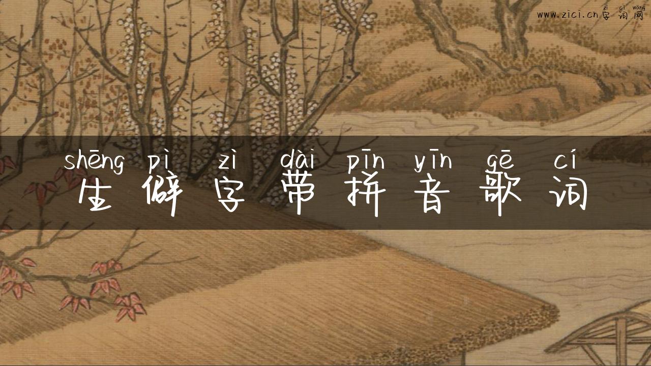 生僻字带拼音歌词
