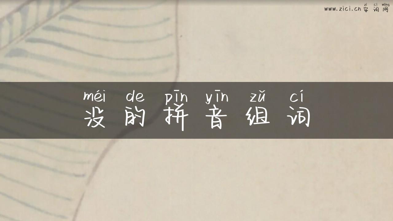 没的拼音组词