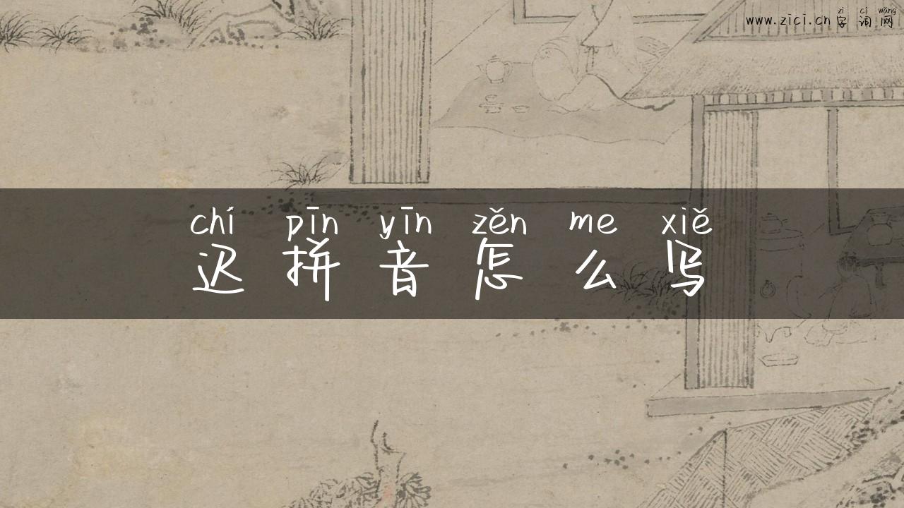 迟拼音怎么写