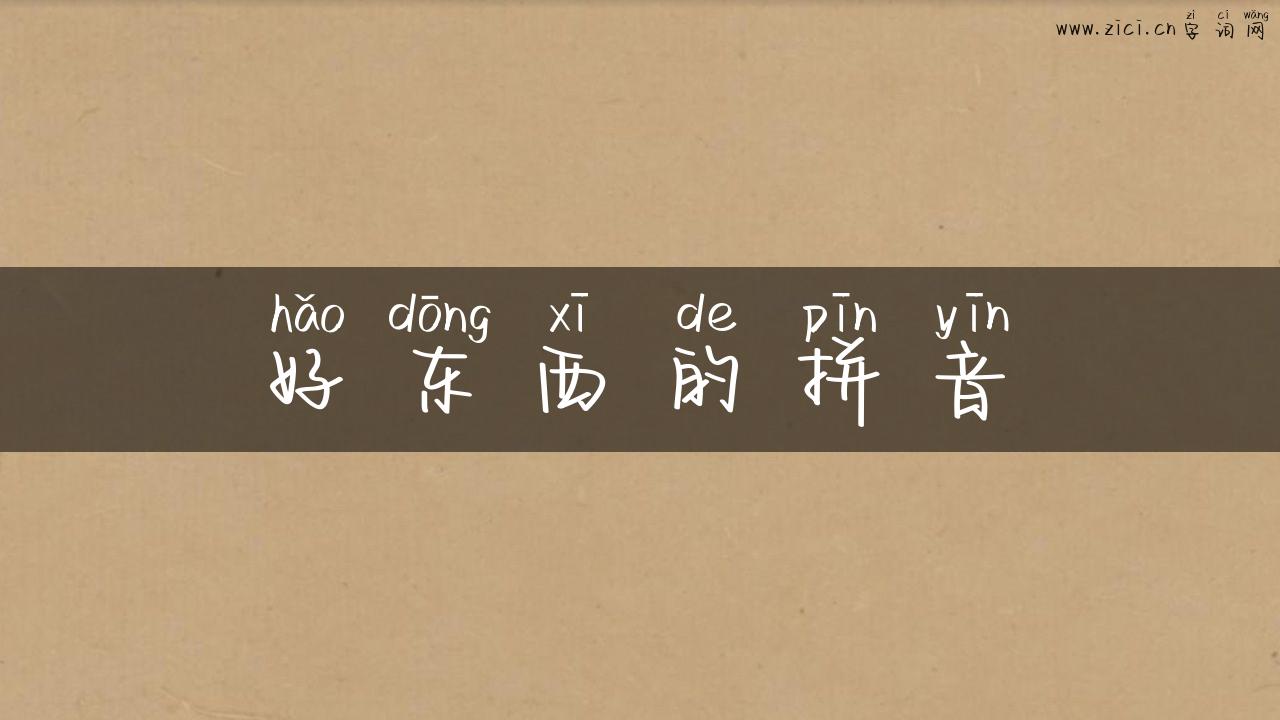 好东西的拼音