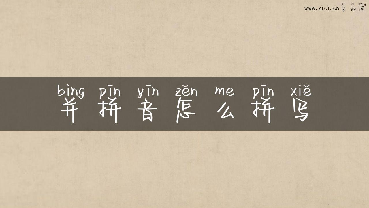 并拼音怎么拼写