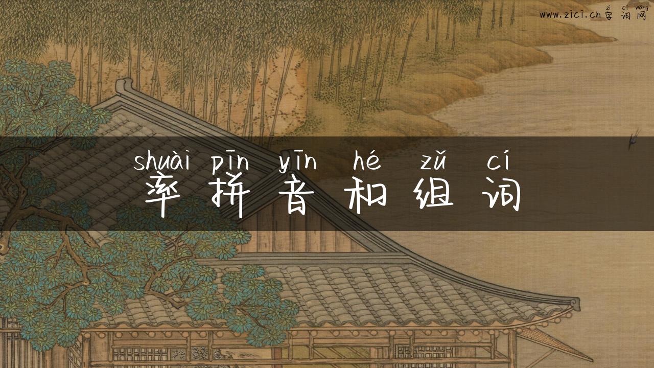 率拼音和组词