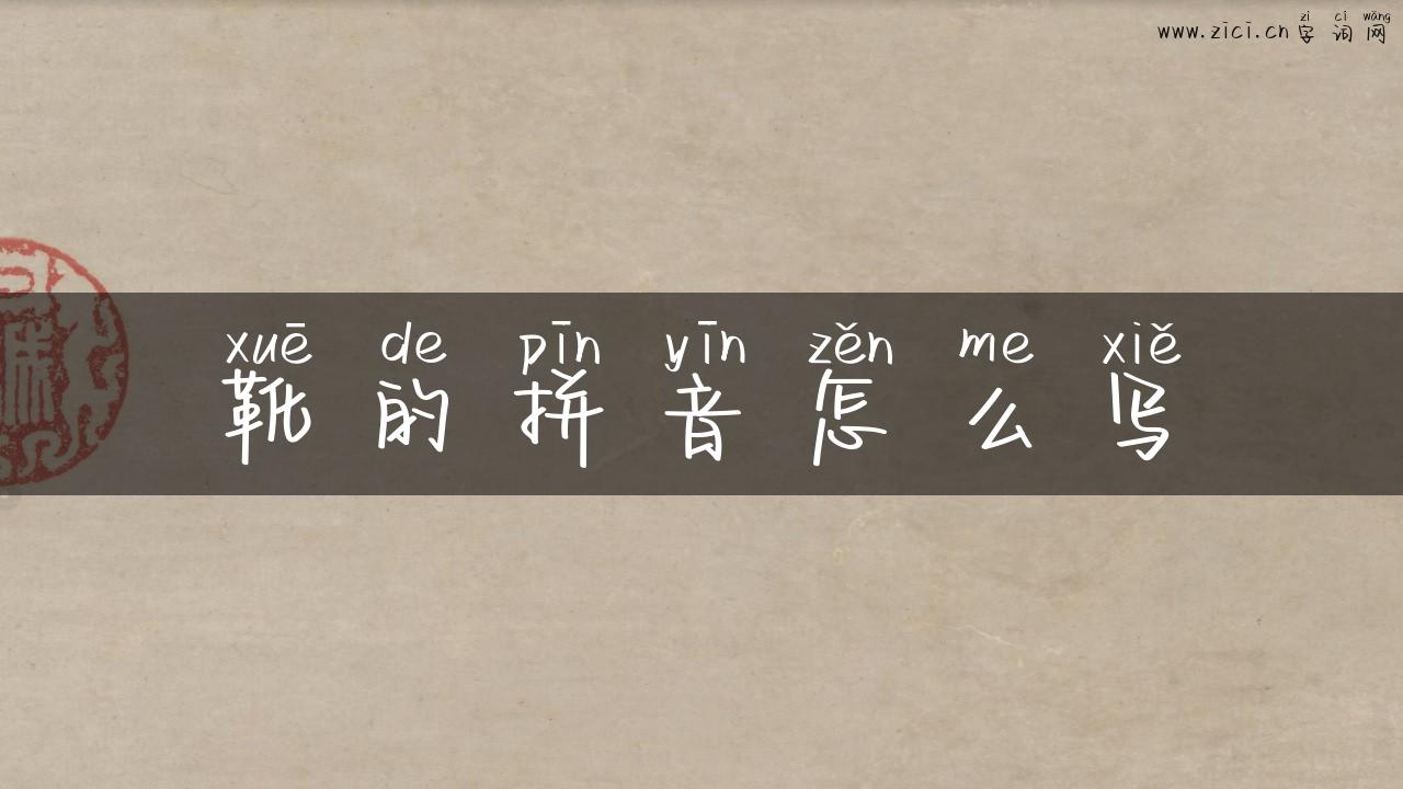 靴的拼音怎么写