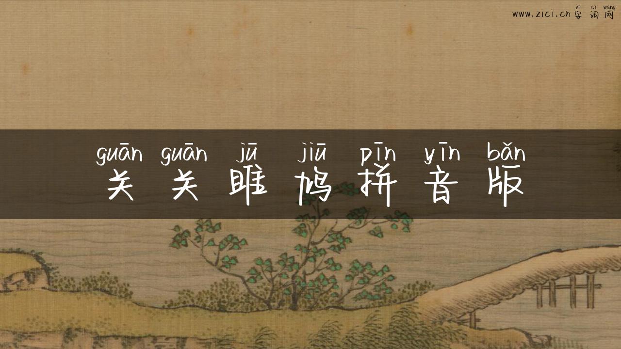 关关雎鸠拼音版