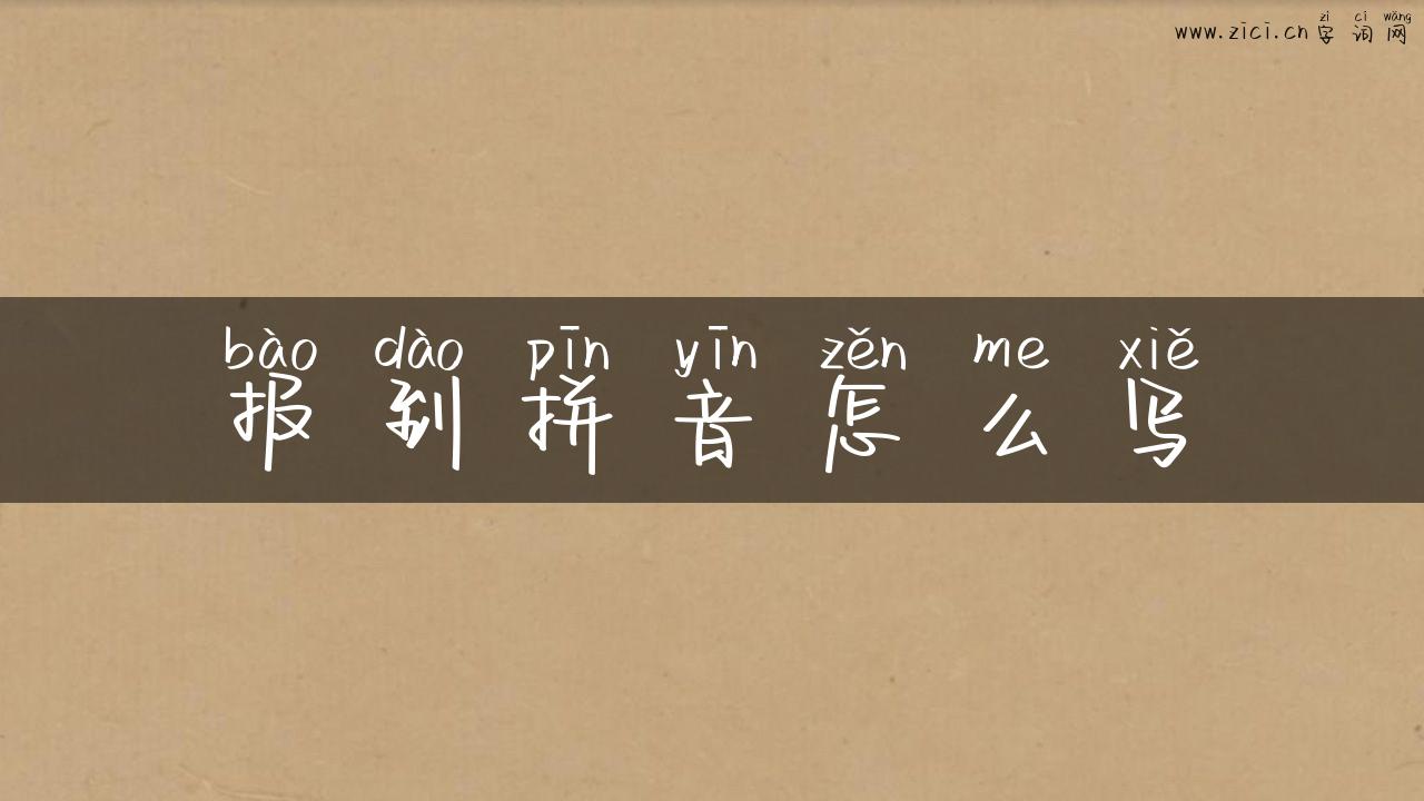 报到拼音怎么写