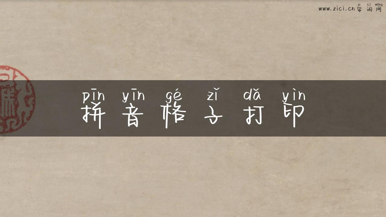 拼音格子打印