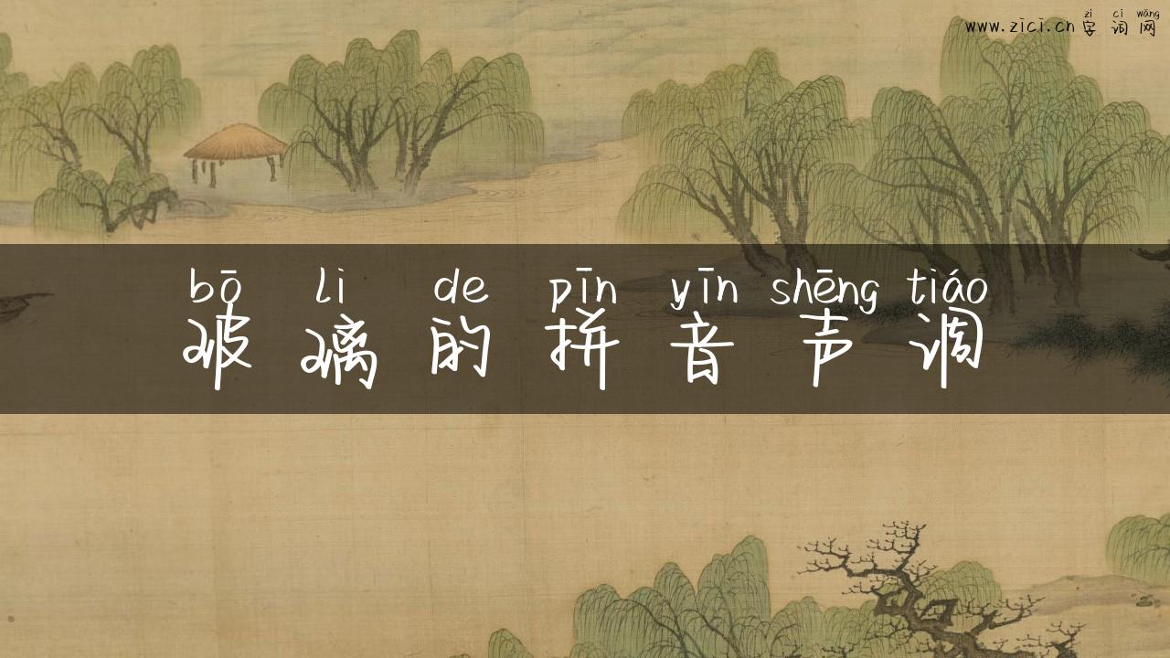 玻璃的拼音声调