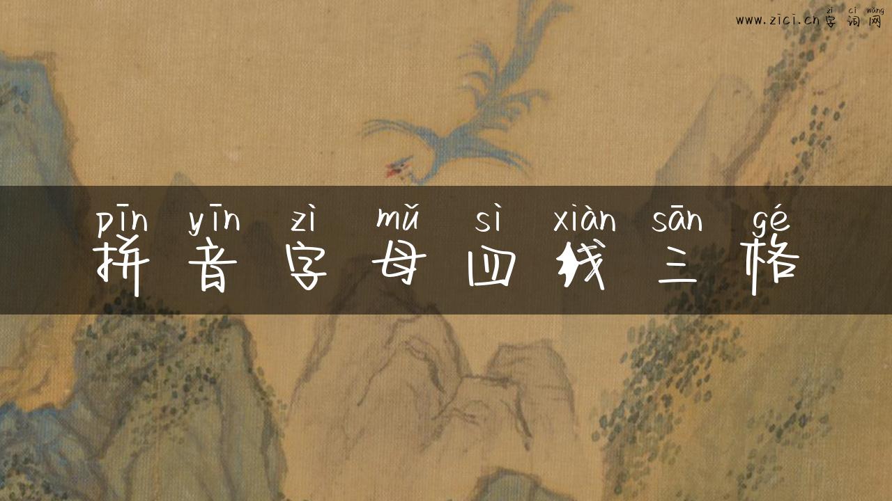 拼音字母四线三格