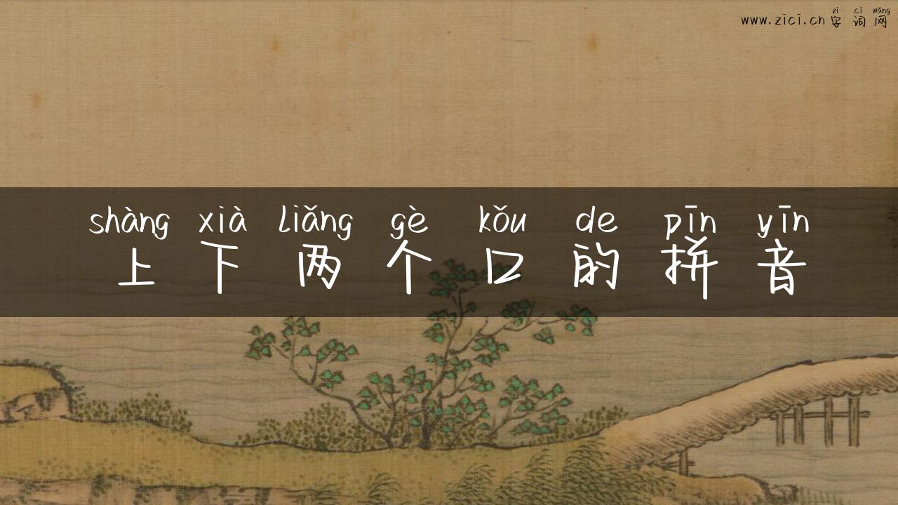 上下两个口的拼音