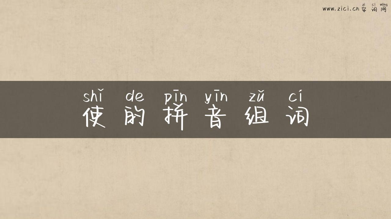 使的拼音组词