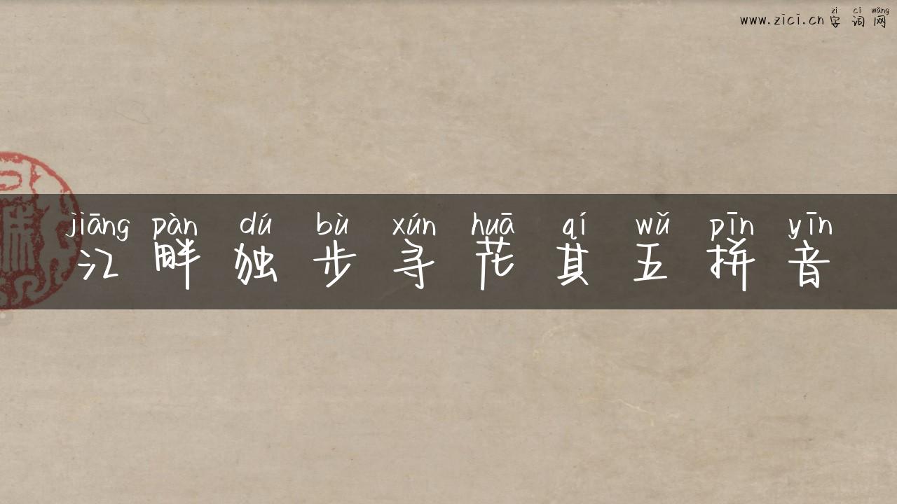 江畔独步寻花其五拼音