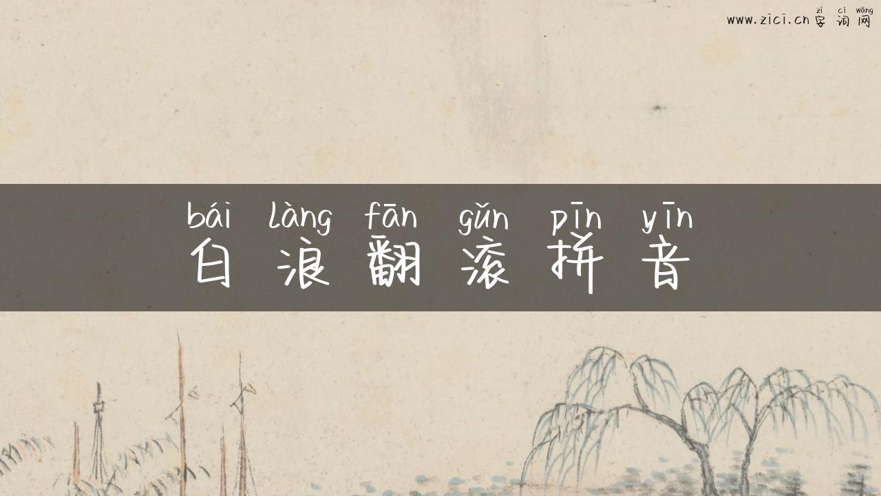 白浪翻滚拼音