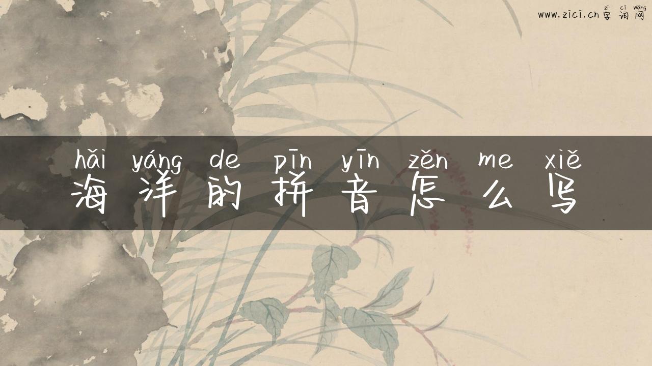 海洋的拼音怎么写