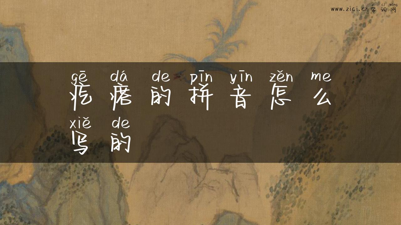 疙瘩的拼音怎么写的