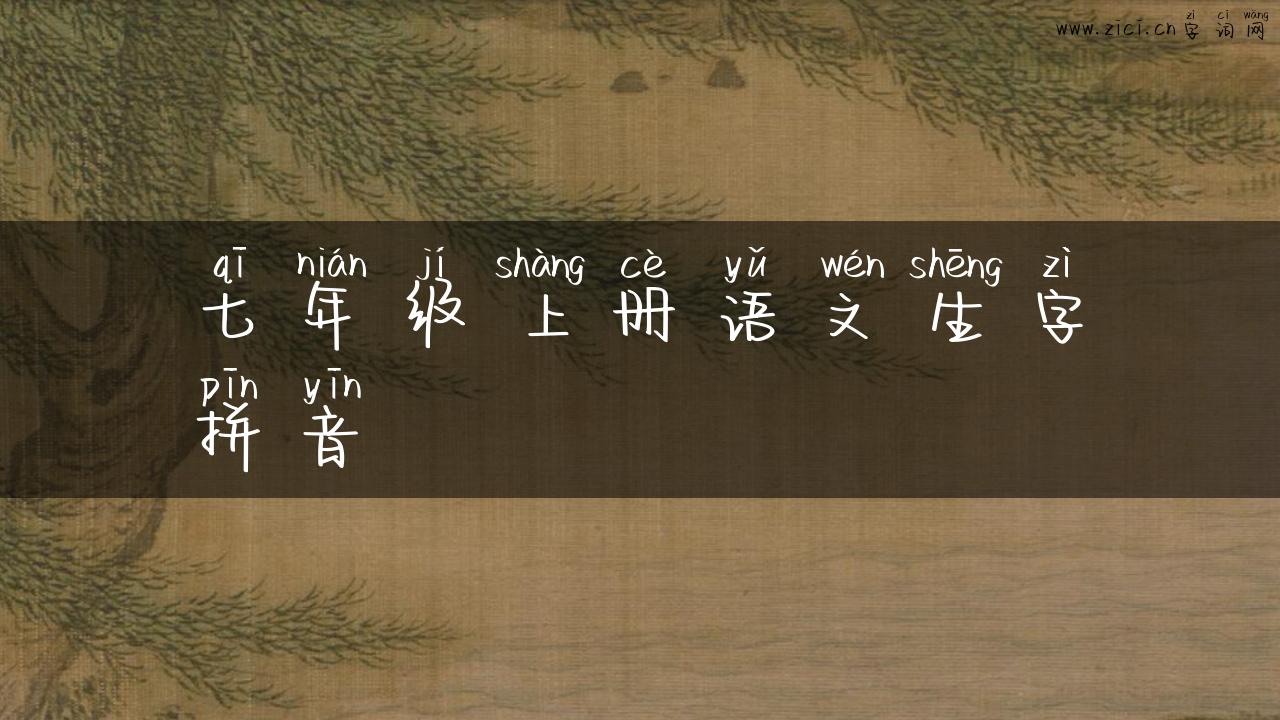 七年级上册语文生字拼音