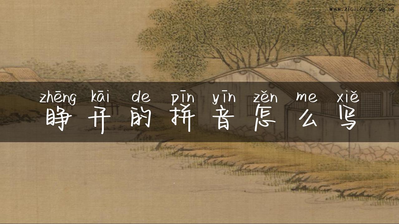 睁开的拼音怎么写