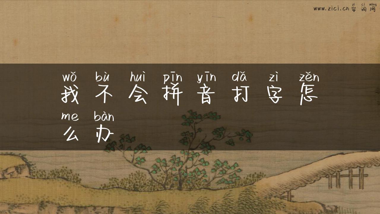 我不会拼音打字怎么办