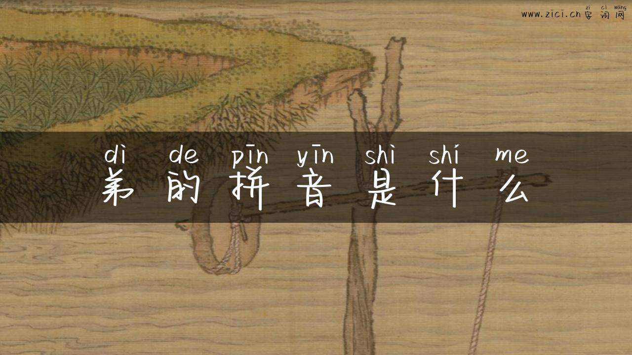 弟的拼音是什么