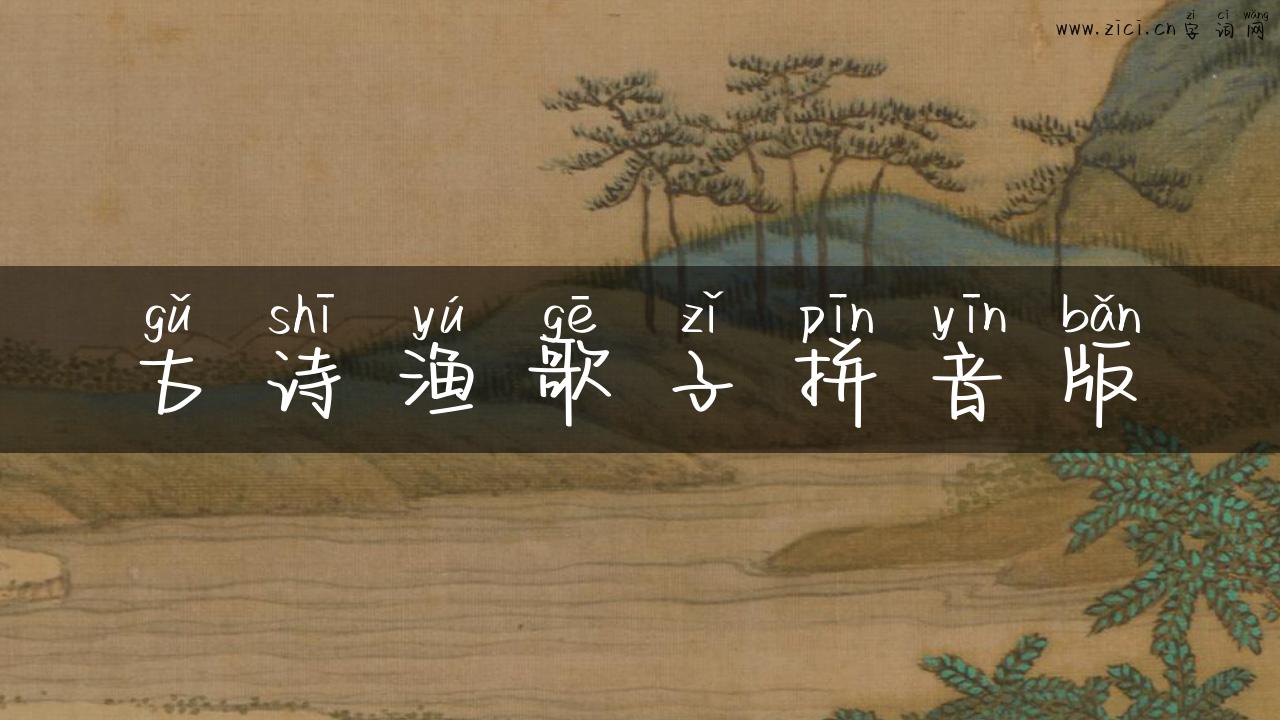 古诗渔歌子拼音版