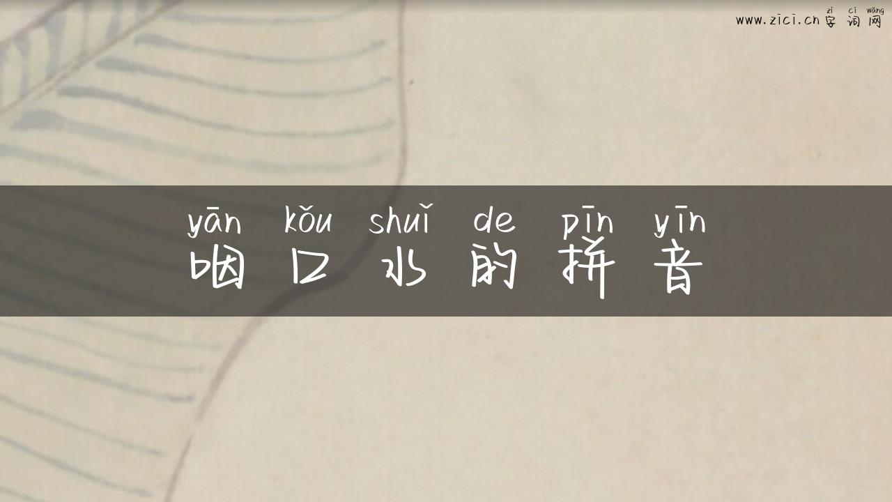 咽口水的拼音