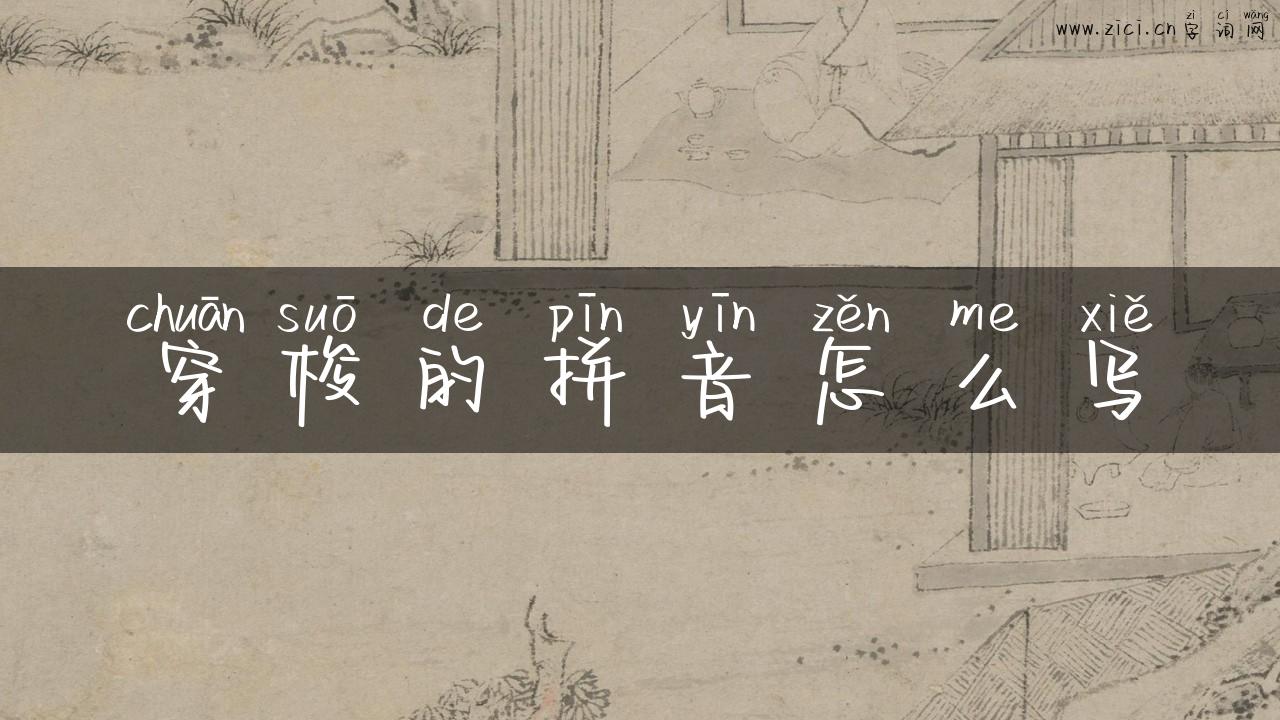 穿梭的拼音怎么写