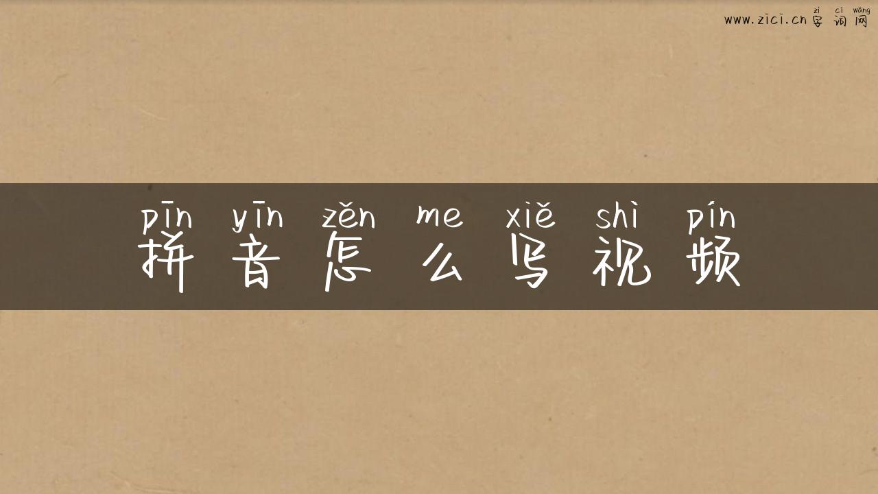拼音怎么写视频
