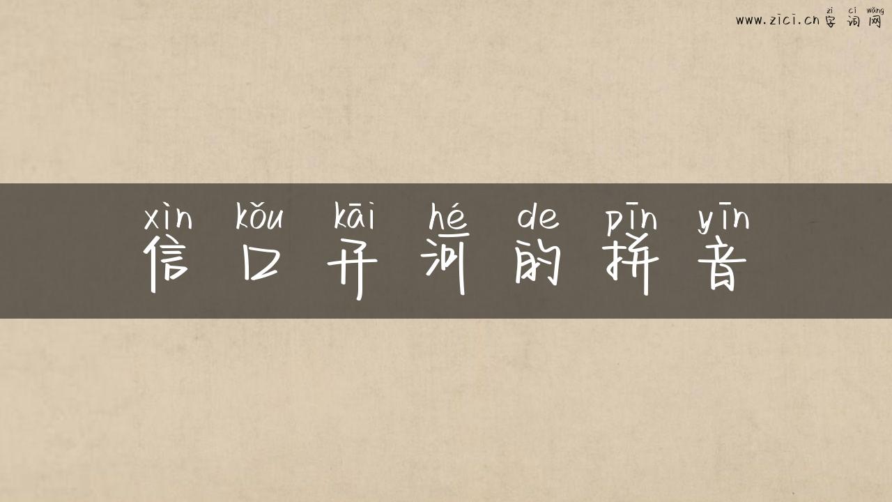 信口开河的拼音