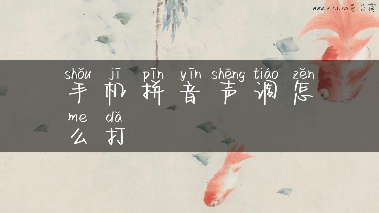 手机拼音声调怎么打