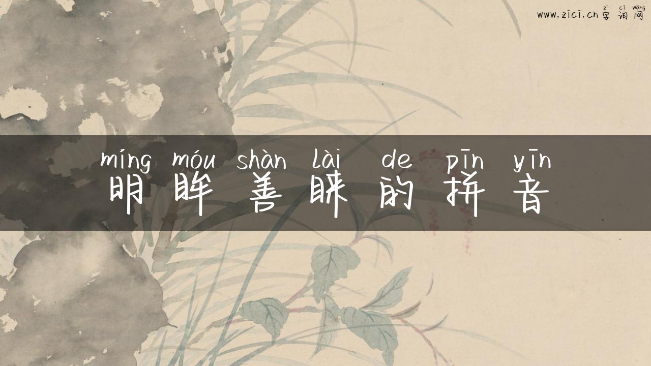 明眸善睐的拼音