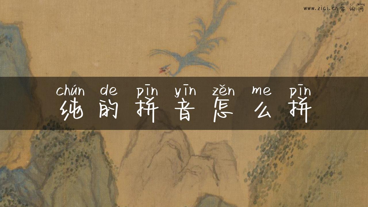 纯的拼音怎么拼
