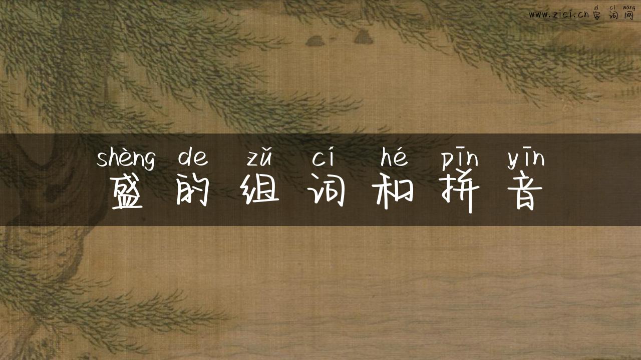 盛的组词和拼音