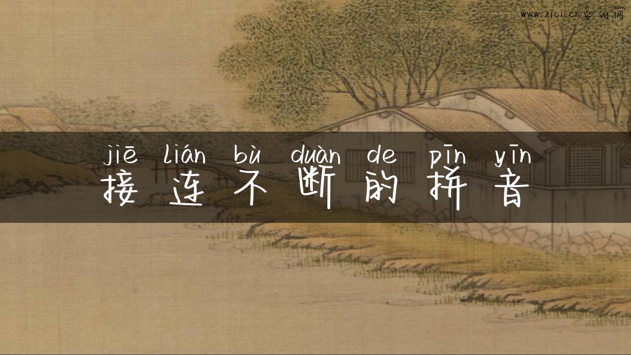 接连不断的拼音