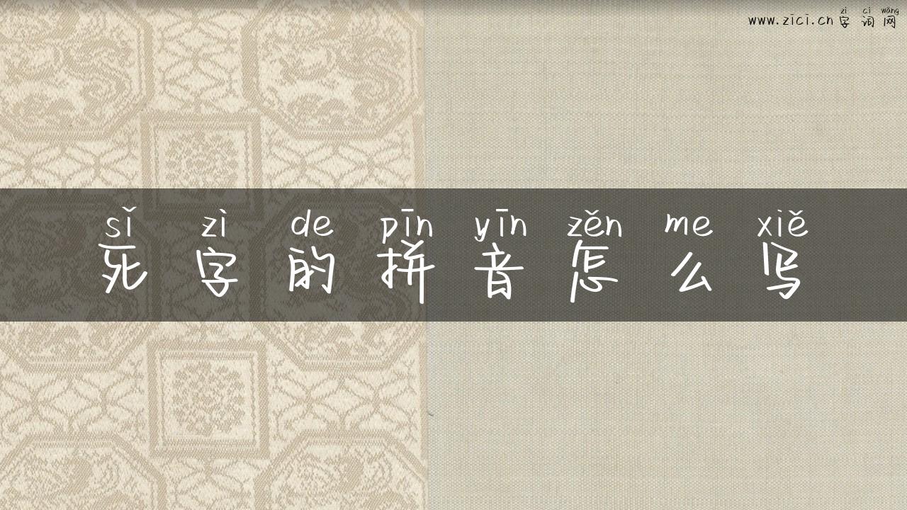 死字的拼音怎么写