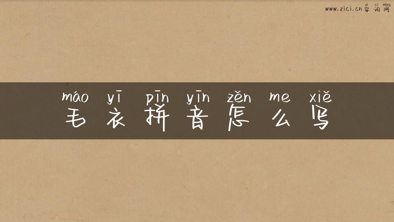 毛衣拼音怎么写