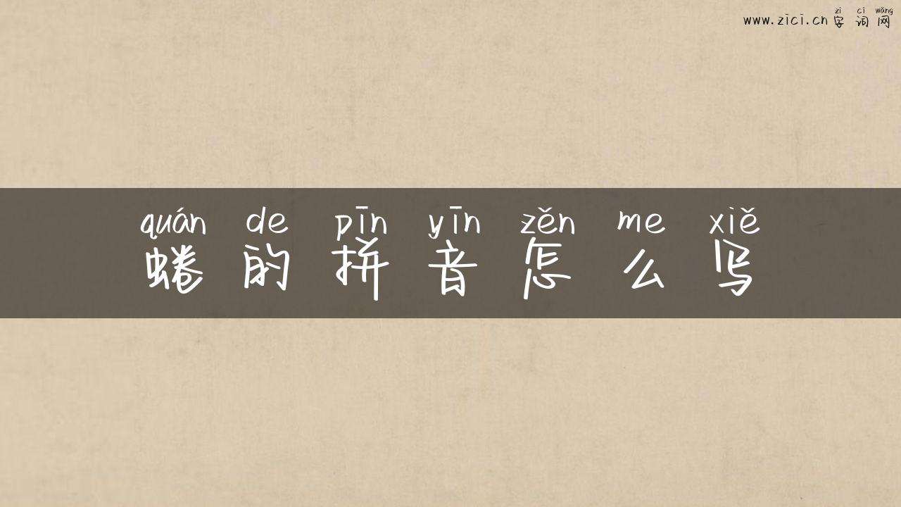 蜷的拼音怎么写