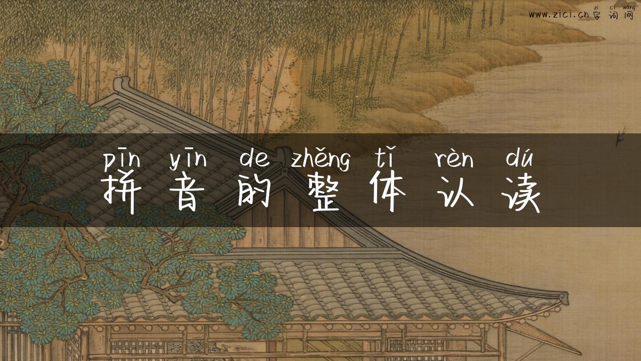 拼音的整体认读