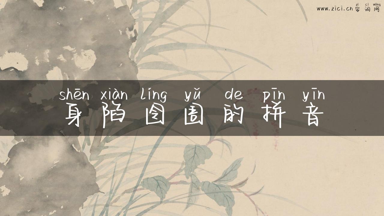 身陷囹圄的拼音