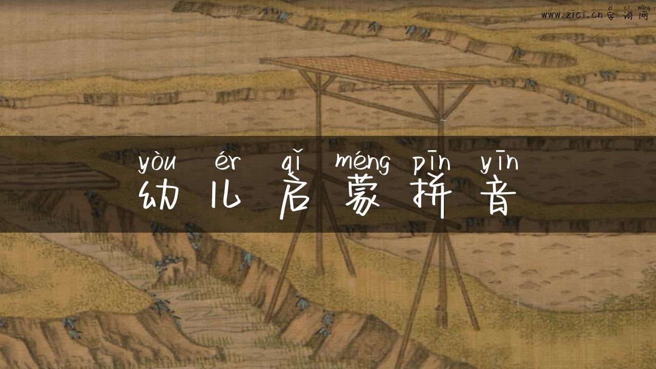 幼儿启蒙拼音